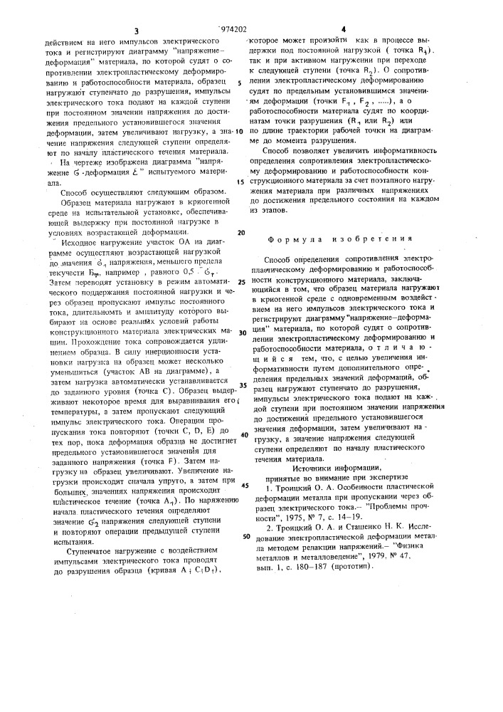 Способ определения сопротивления электропластическому деформированию и работоспособности конструкционного материала (патент 974202)