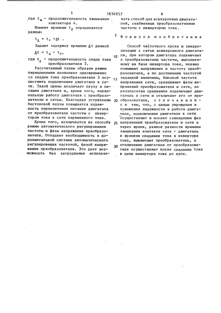Способ частотного пуска и синхронизации с сетью асинхронного двигателя (патент 1654957)