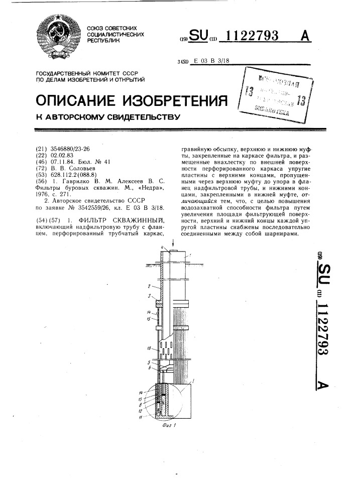 Фильтр скважинный (патент 1122793)