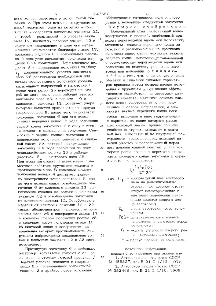Волочильный стан (патент 747553)