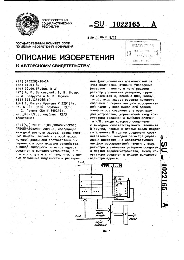 Устройство динамического преобразования адреса (патент 1022165)