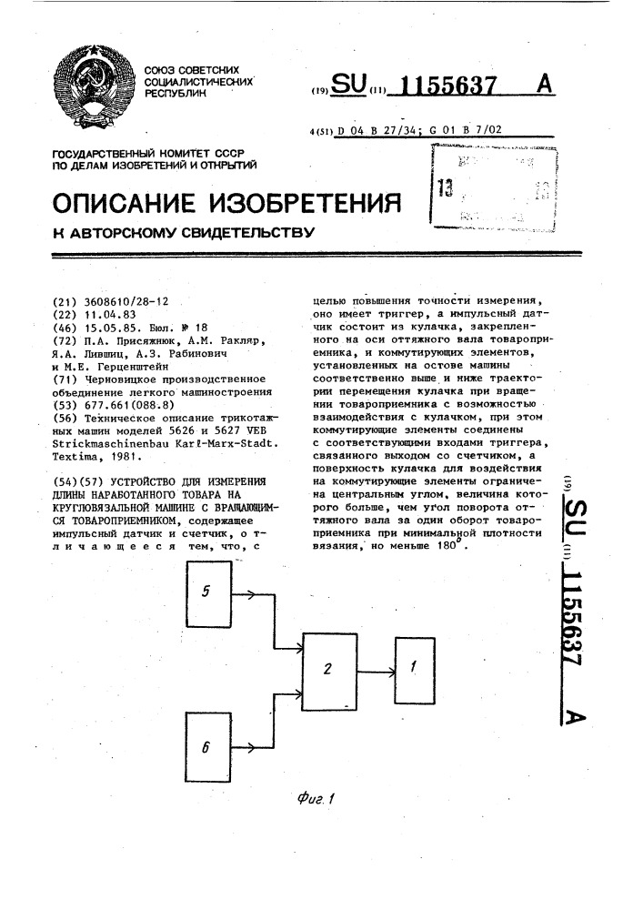 Устройство для измерения длины наработанного товара на кругловязальной машине с вращающимся товароприемником (патент 1155637)