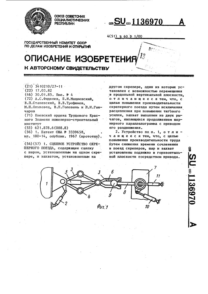 Сцепное устройство скреперного поезда (патент 1136970)