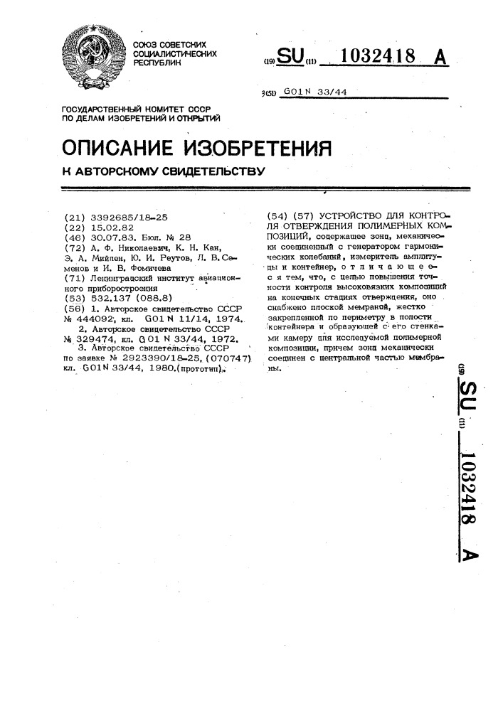 Устройство для контроля отверждения полимерных композиций (патент 1032418)