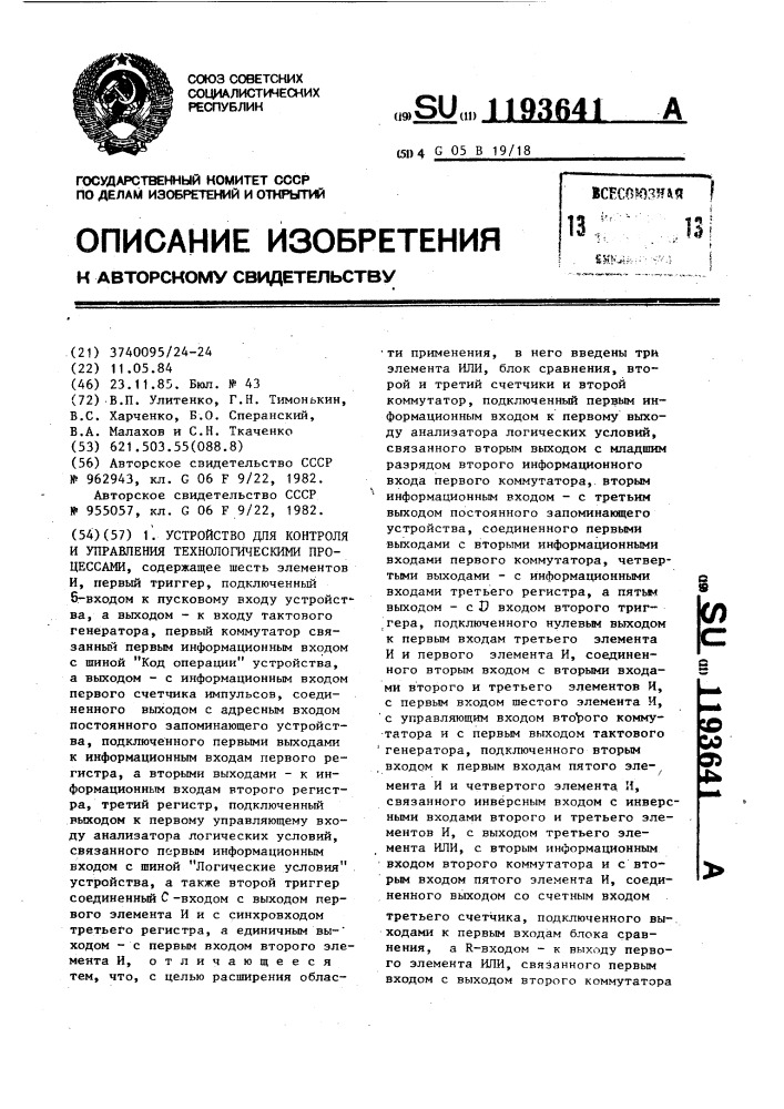 Устройство для контроля и управления технологическими процессами (патент 1193641)