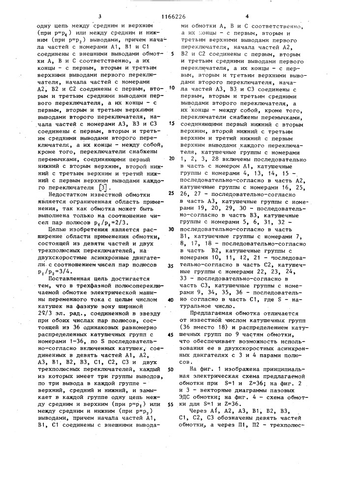 Трехфазная полюсопереключаемая обмотка электрической машины переменного тока (патент 1166226)