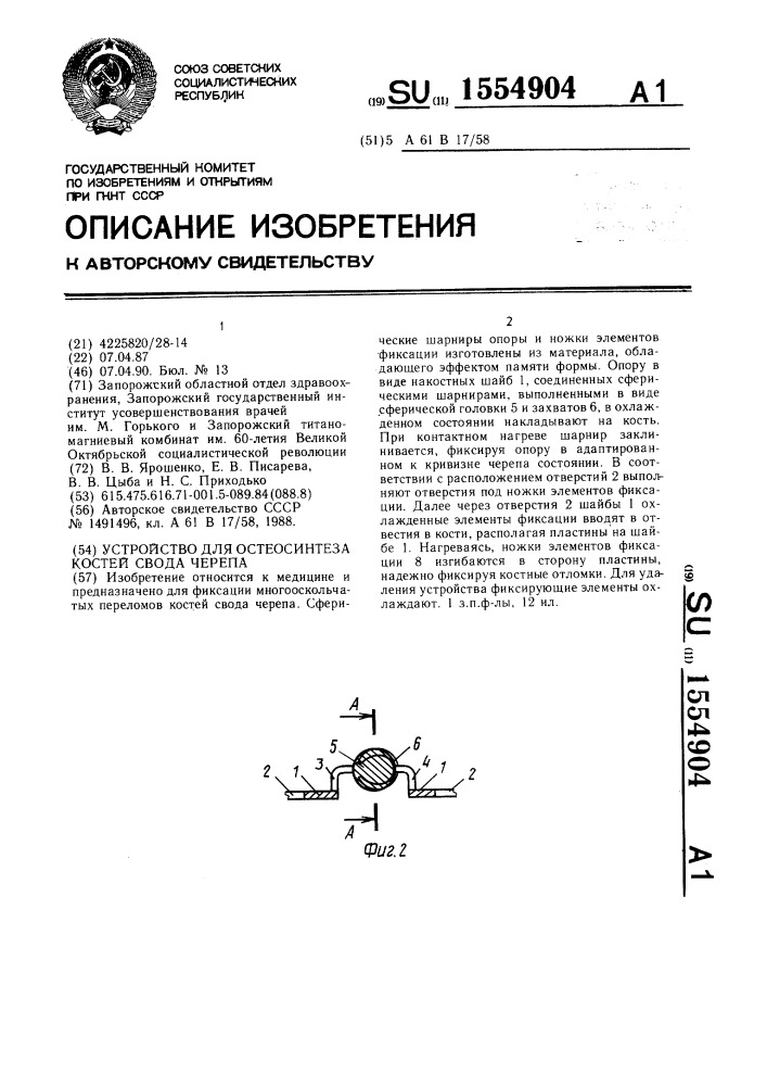 Устройство для остеосинтеза костей свода черепа (патент 1554904)