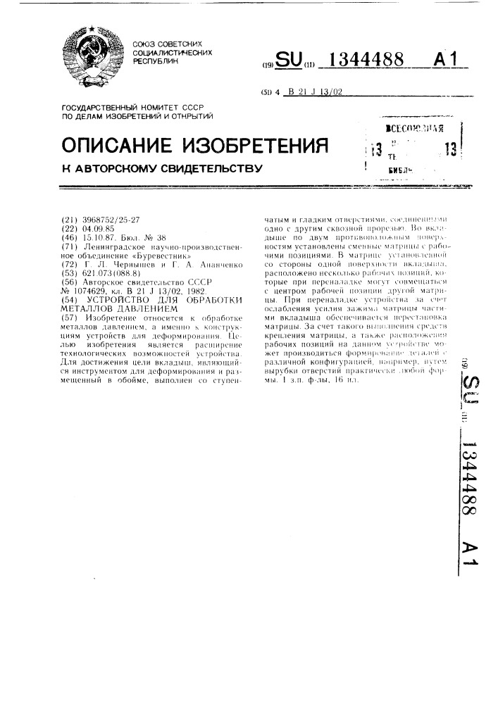 Устройство для обработки металлов давлением (патент 1344488)