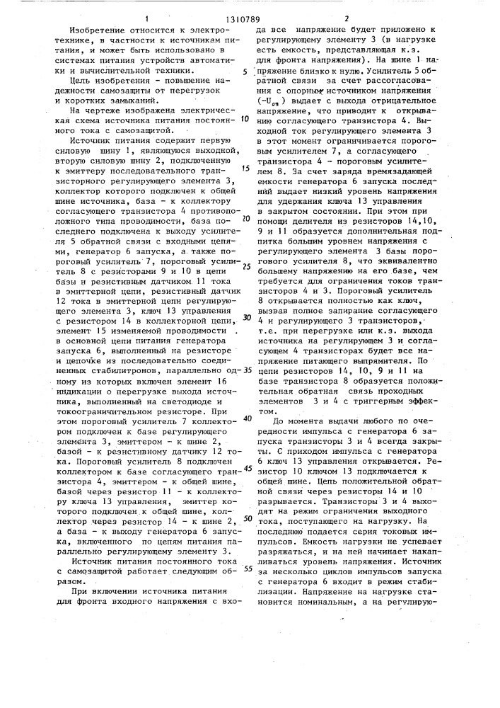 Источник питания постоянного тока с самозащитой (патент 1310789)