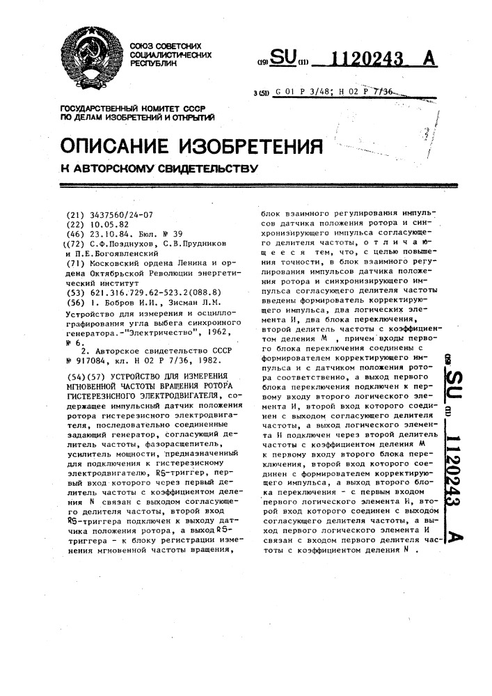 Устройство для измерения мгновенной частоты вращения ротора гистерезисного электродвигателя (патент 1120243)