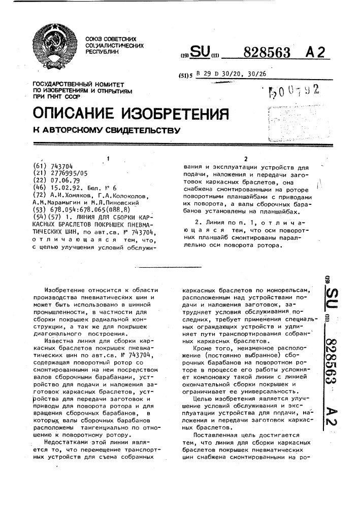 Линия для сборки каркасных браслетов покрышек пневматических шин (патент 828563)