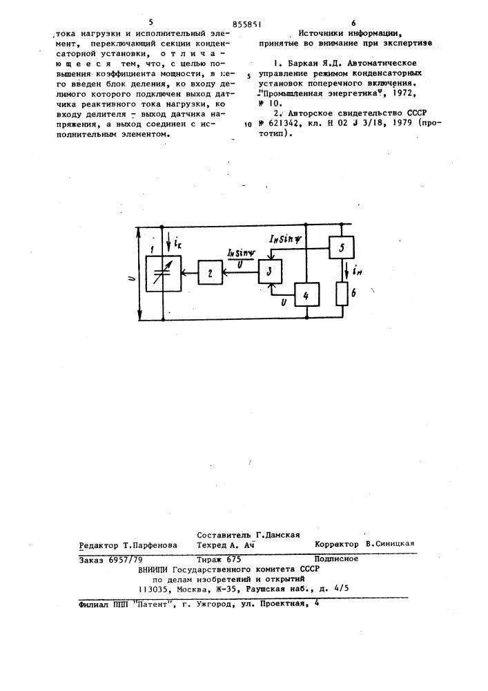 Устройство для управления конденсаторной установкой (патент 855851)