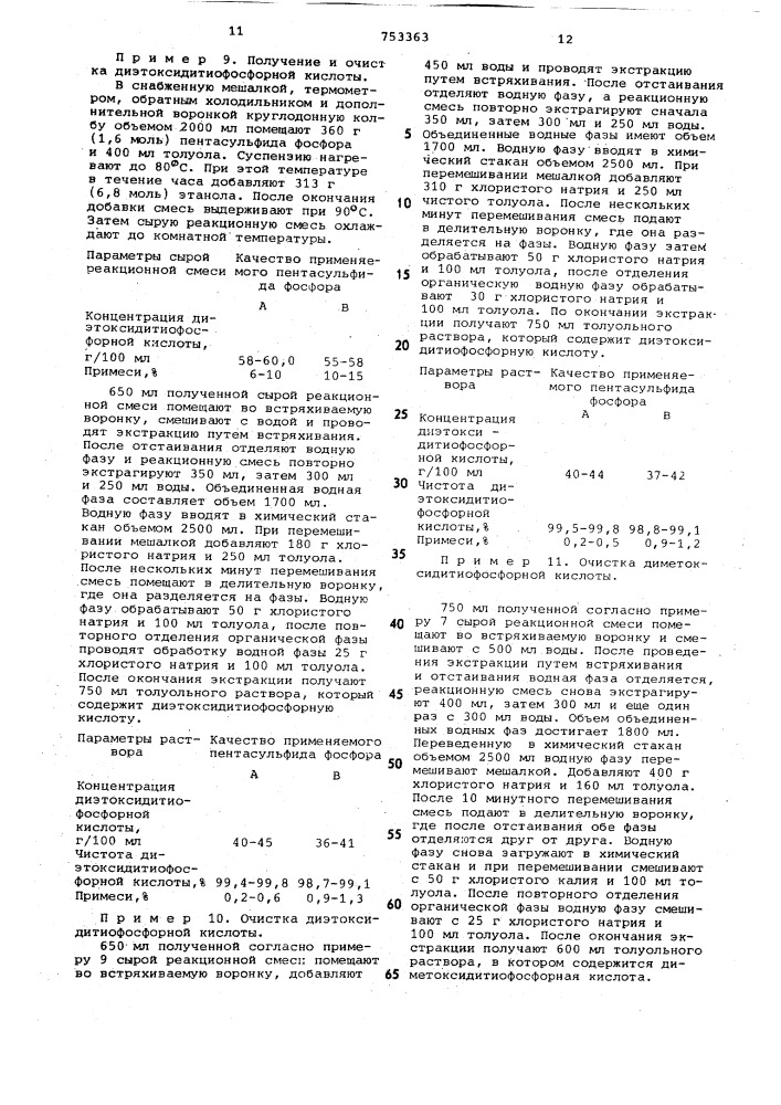 Способ выделения диметокси-или диэтоксидитиофосфорных кислот (патент 753363)