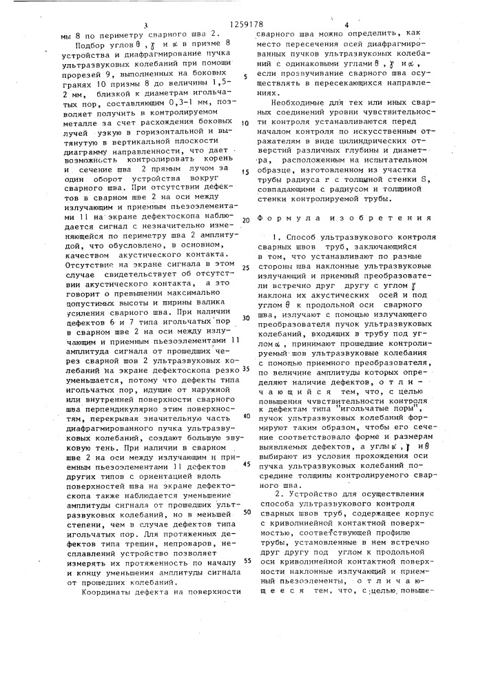 Способ ультразвукового контроля сварных швов труб и устройство для его осуществления (патент 1259178)