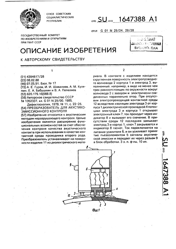 Преобразователь для акустико-эмиссионного контроля (патент 1647388)