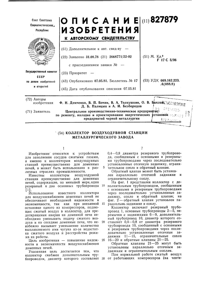 Коллектор воздуходувной станции металлургическогозавода (патент 827879)