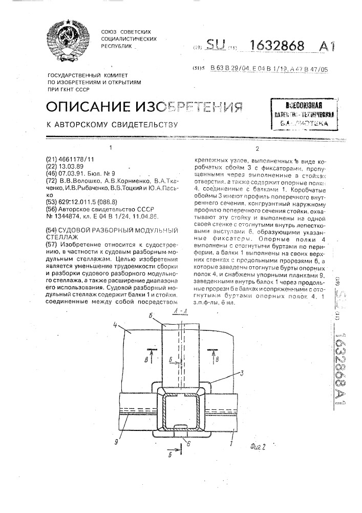 Судовой разборный модульный стеллаж (патент 1632868)