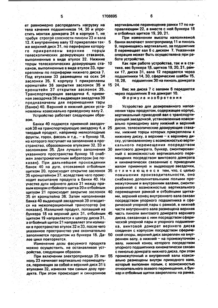 Устройство для дозированного наполнения тары продуктом (патент 1708695)