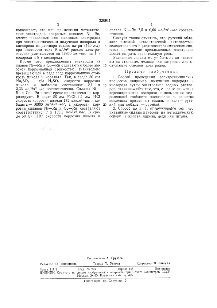 Патент ссср  328931 (патент 328931)