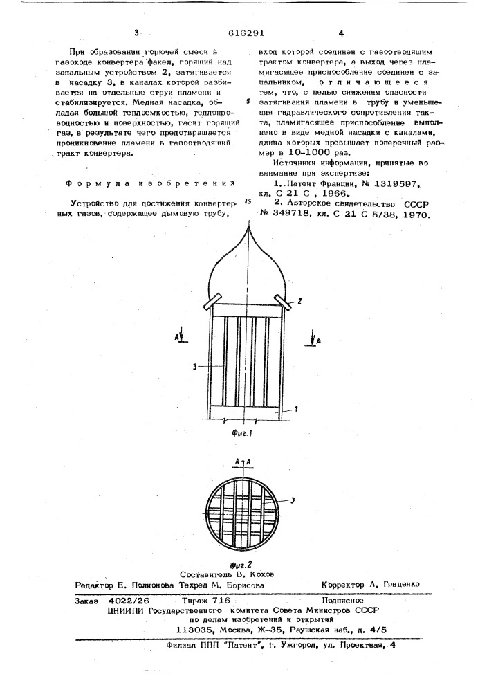 Устройство для дожигания конвертерных газов (патент 616291)