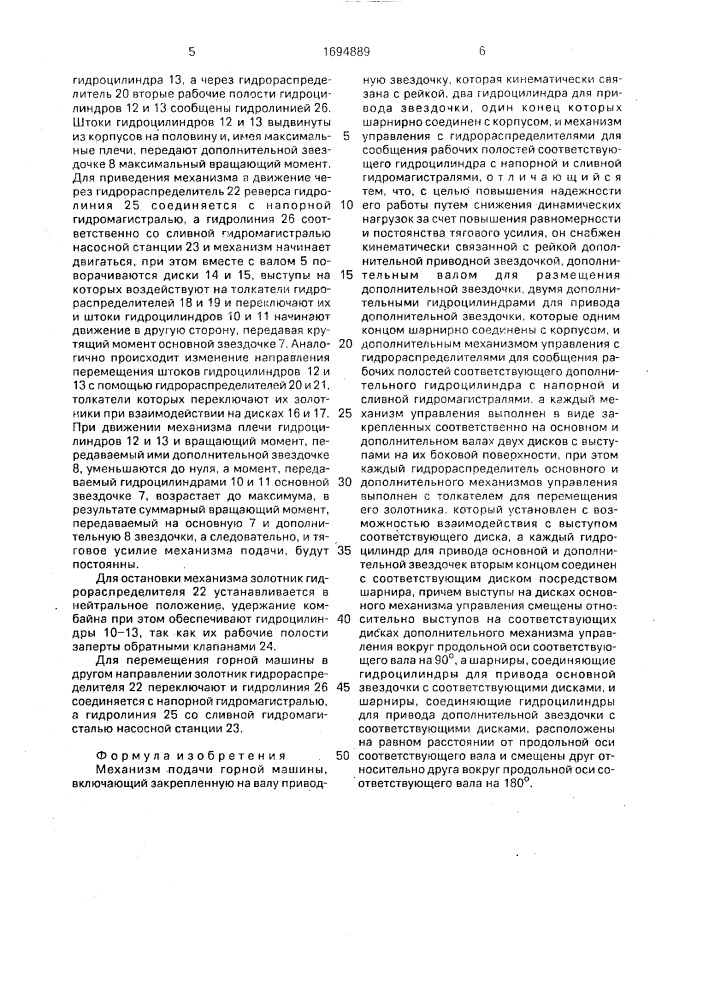 Механизм подачи горной машины (патент 1694889)