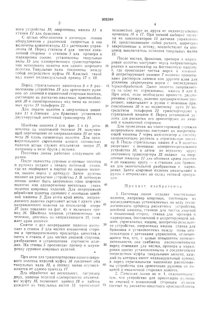 Поточная линия отделки текстильных полотен (патент 303388)
