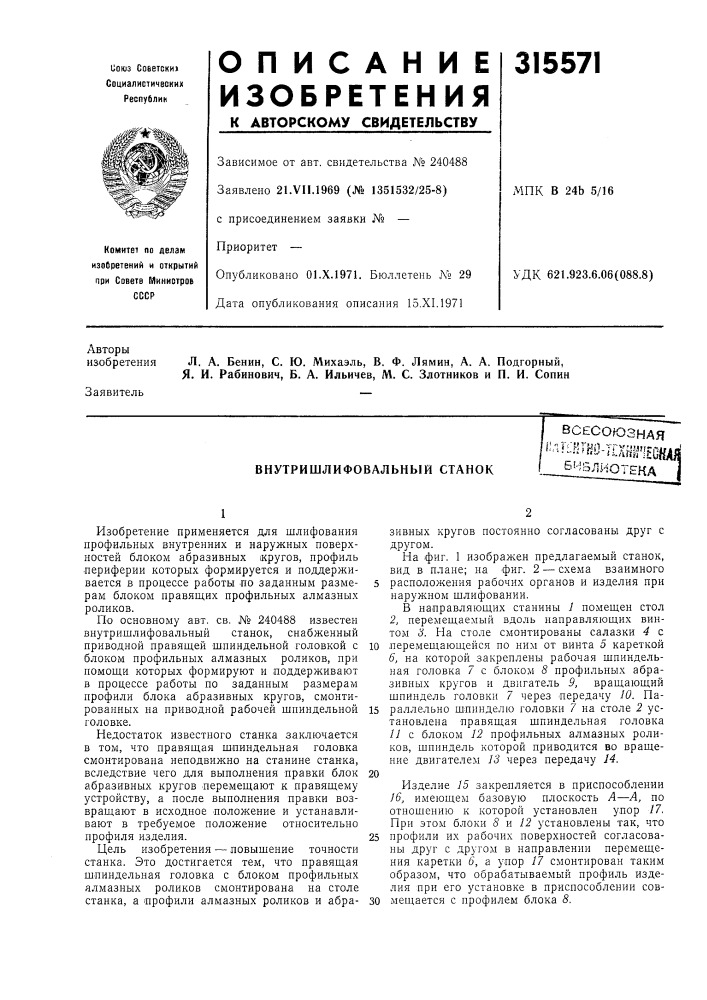Внутришлифовальный станоквсесоюзная*''^?'^-^'йо- т1х«г1еойа/^.^^^ (патент 315571)