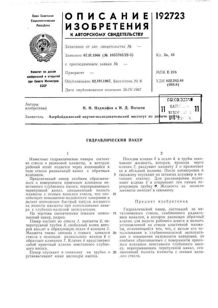 Патент ссср  192723 (патент 192723)