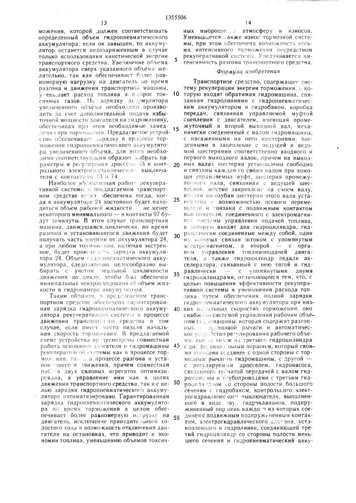 Транспортное средство (патент 1355506)