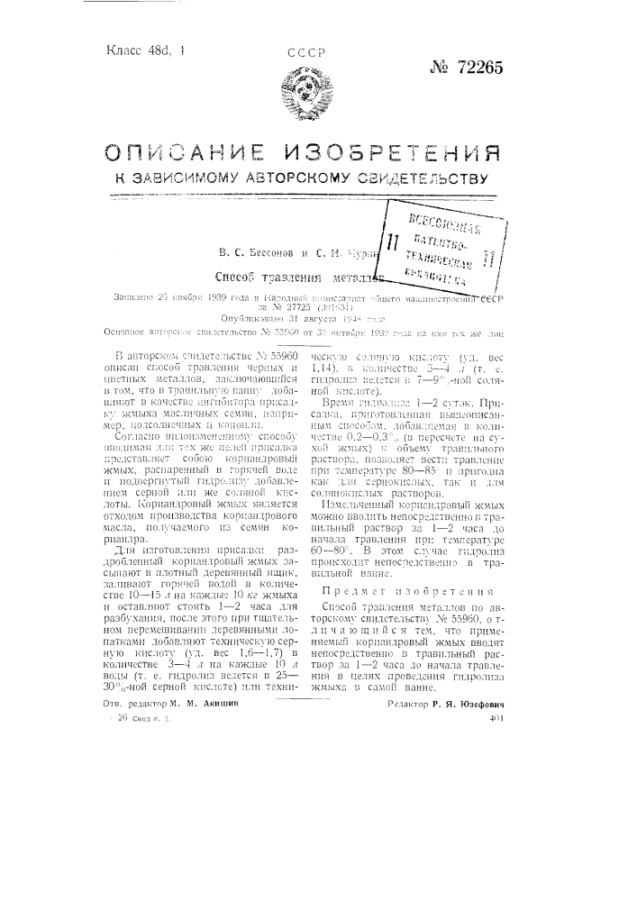 Способ травления металлов (патент 72265)