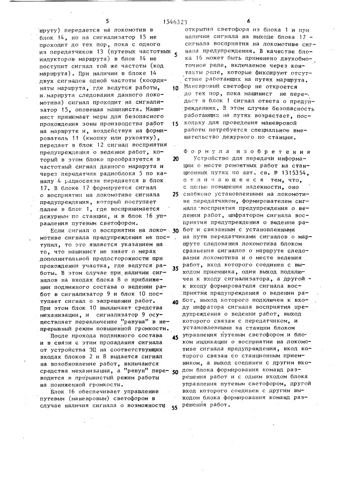 Устройство для передачи информации о месте ремонтных работ на станционных путях (патент 1546323)