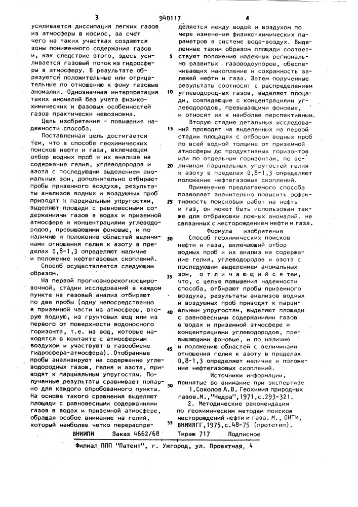 Способ геохимических поисков нефти и газа (патент 940117)