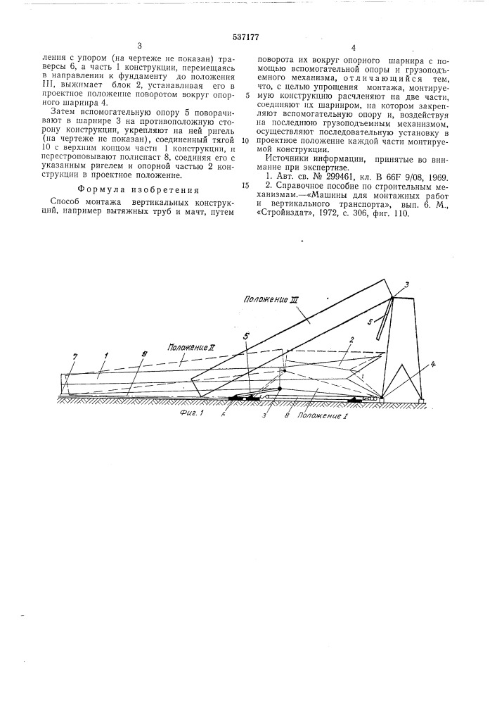 Способ монтажа вертикальных конструкций (патент 537177)