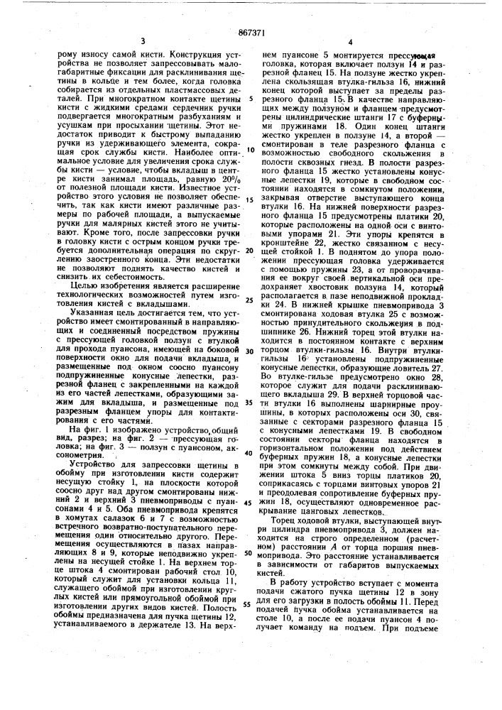 Устройство для запрессовки щетины в обойму при изготовлении кисти (патент 867371)