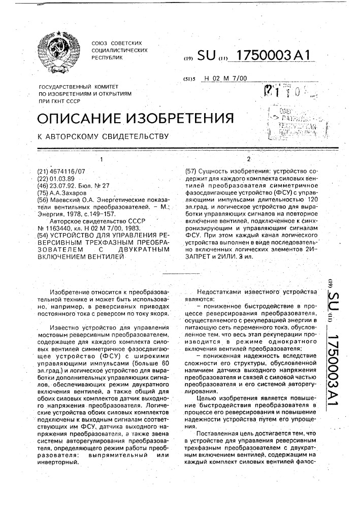 Устройство для управления реверсивным трехфазным преобразователем с двукратным включением вентилей (патент 1750003)