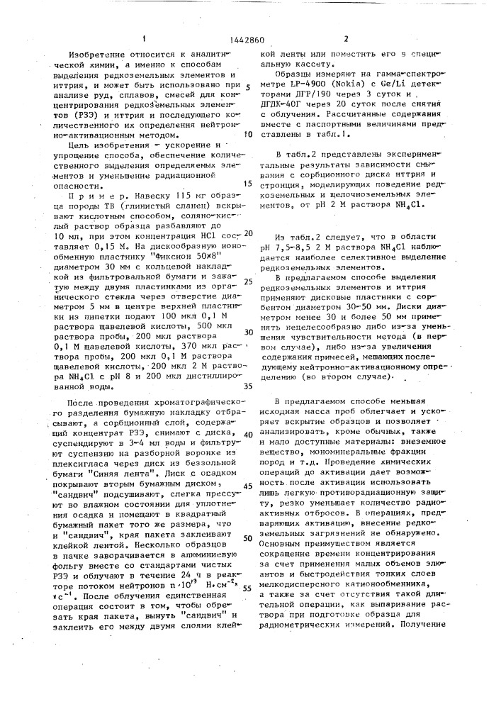 Способ выделения редкоземельных элементов и иттрия (патент 1442860)