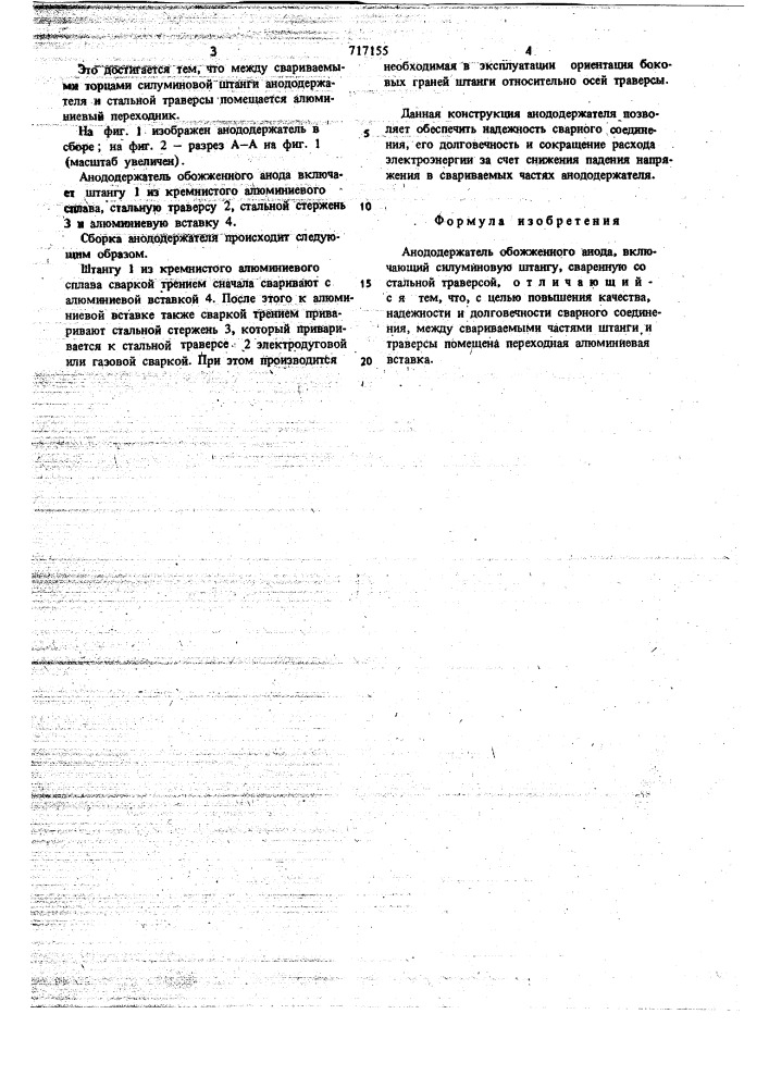 Анододержатель обоженного анода (патент 717155)