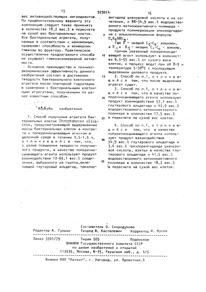 Способ получения агрегата бактериальных клеток sтrертомусеs olivaceus (патент 929014)