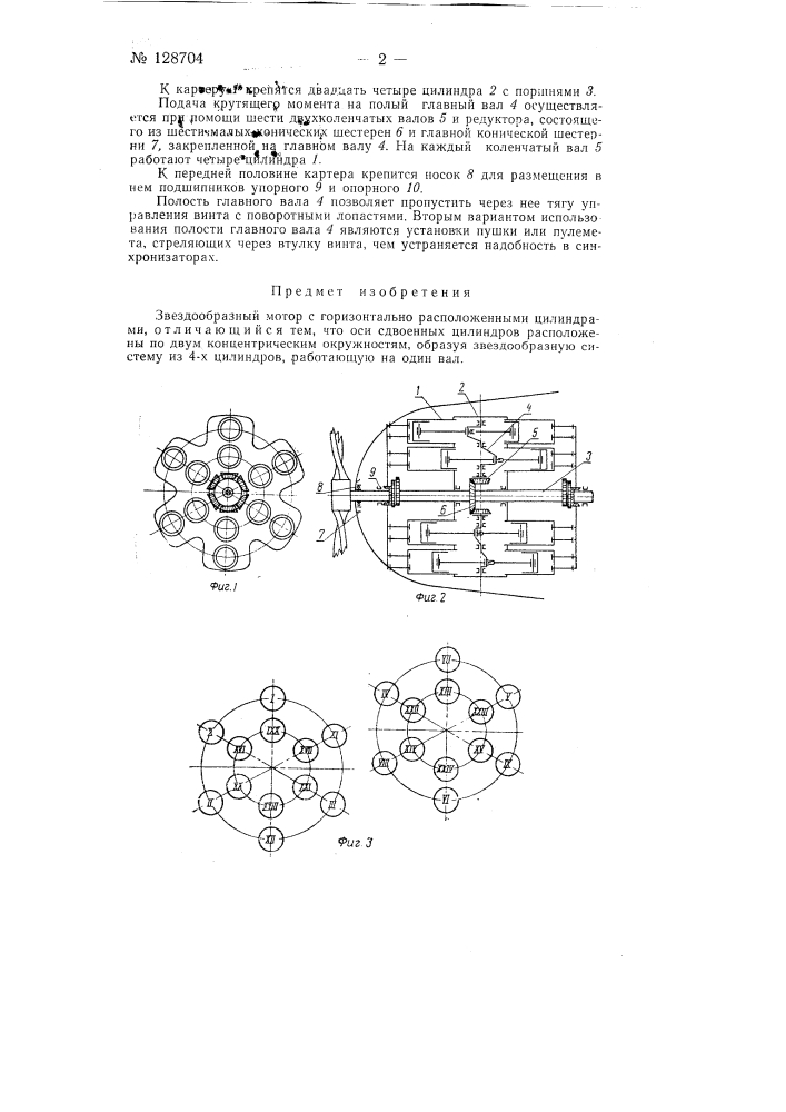 Звездообразный мотор (патент 128704)