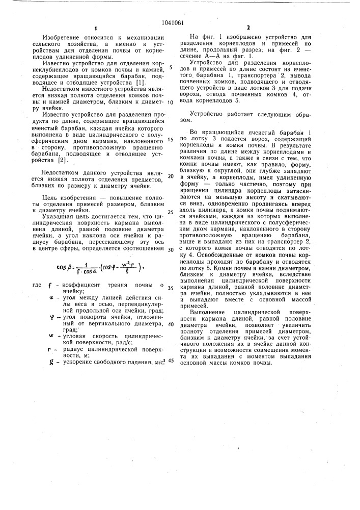 Устройство для разделения корнеплодов и примесей по длине (патент 1041061)