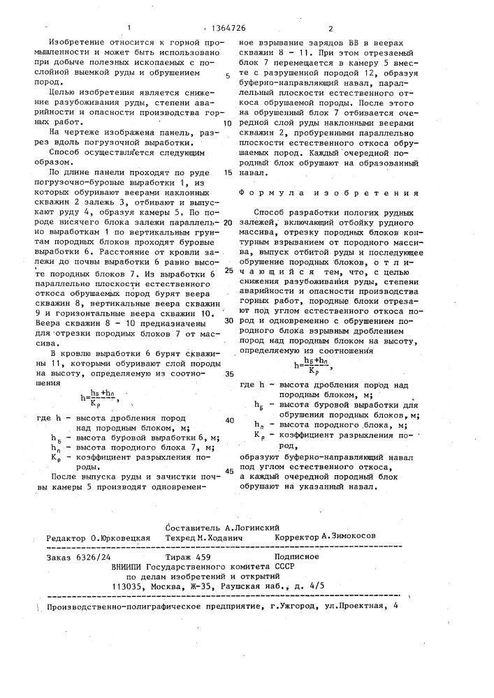 Способ разработки пологих рудных залежей (патент 1364726)