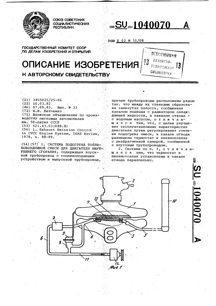 Система подогрева топливовоздушной смеси для двигателя внутреннего сгорания (патент 1040070)