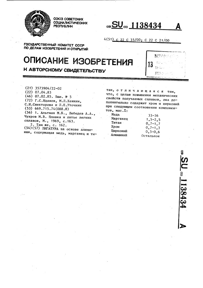 Лигатура (патент 1138434)