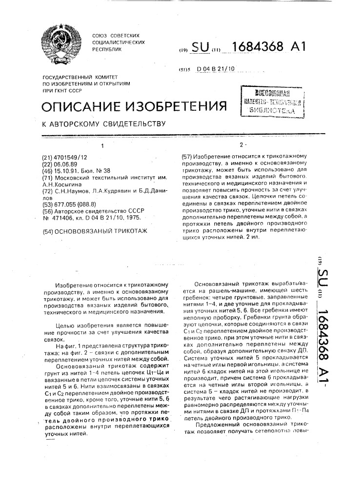 Основовязаный трикотаж (патент 1684368)