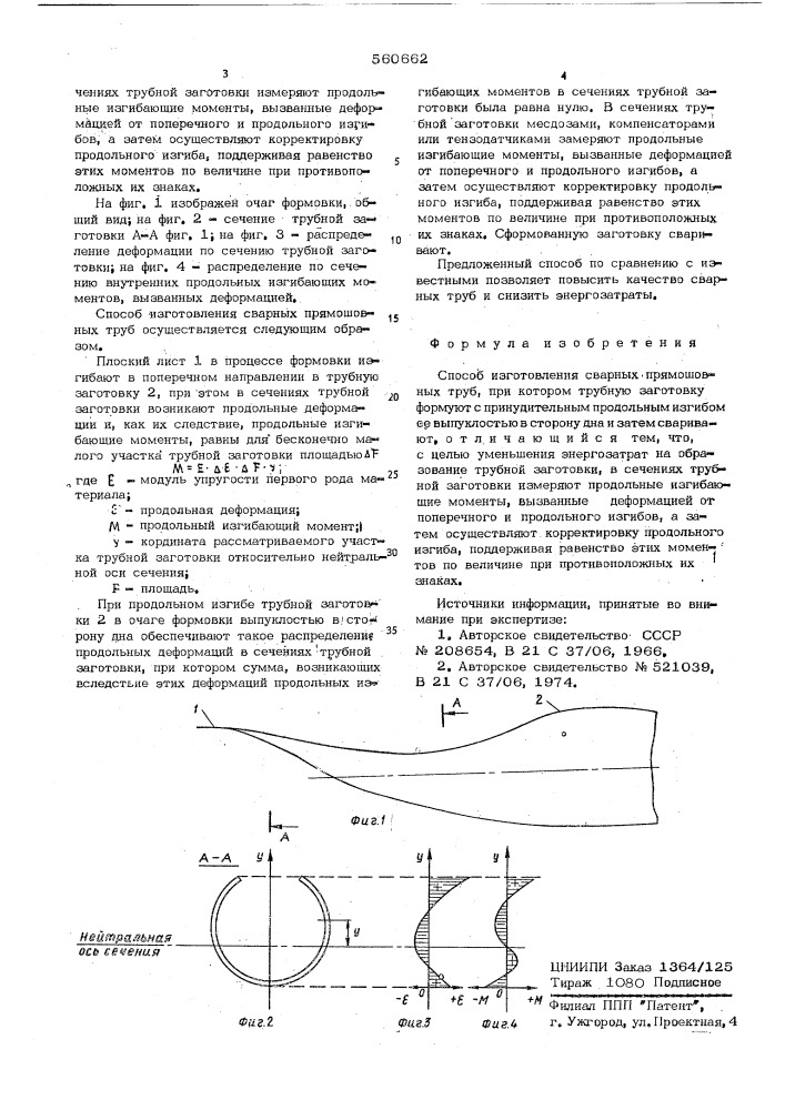 Способ изготовления сварных прямошовных труб (патент 560662)