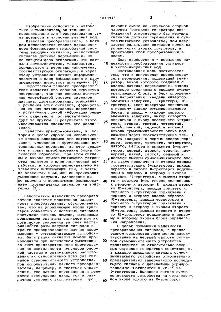 Импульсный преобразователь перемещения (патент 1049945)