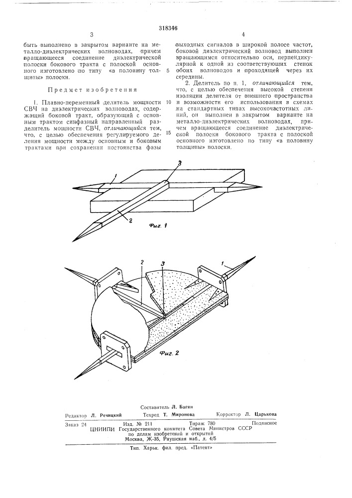 Плавно-переменный делитель мощности свч (патент 318346)