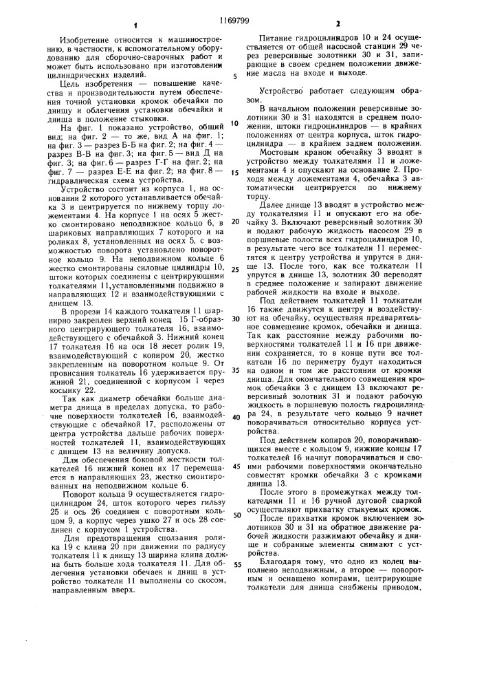 Устройство для стыковки днищ с обечайками (патент 1169799)