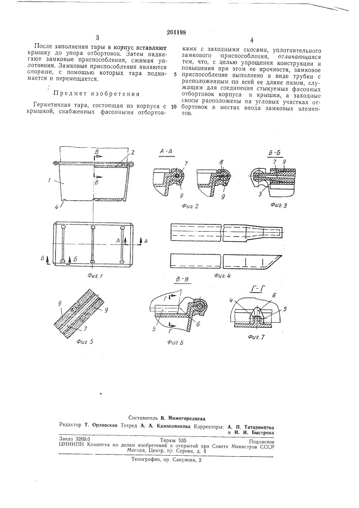 Герметичная тара (патент 201198)