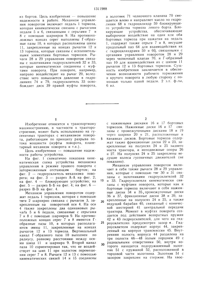 Механизм управления поворотом гусеничного трактора (патент 1311988)